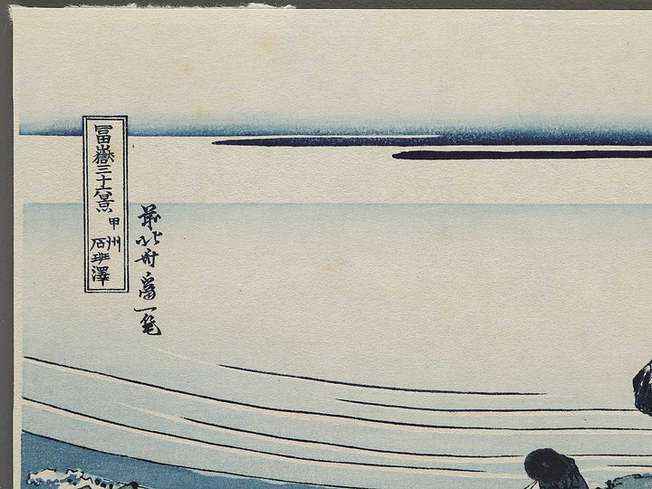 Kajikazawa in Kai Province from the series Thirty-six Views of Mount Fuji by Katsushika Hokusai, (Small print size) / BJ304-388