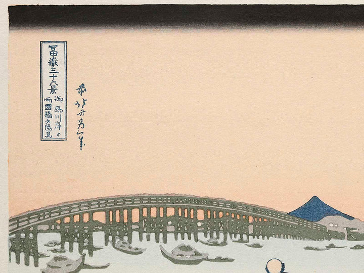 Viewing Sunset over the Ryogokubashi Bridge from the Onmayagashi River Bank from the series Thirty-six Views of Mount Fuji by Katsushika Hokusai, (Medium print size) / BJ283-612