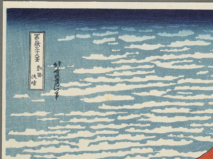 South Wind, Clear Sky from the series Thirty-six Views of Mount Fuji by Katsushika Hokusai, (Small print size) / BJ302-722