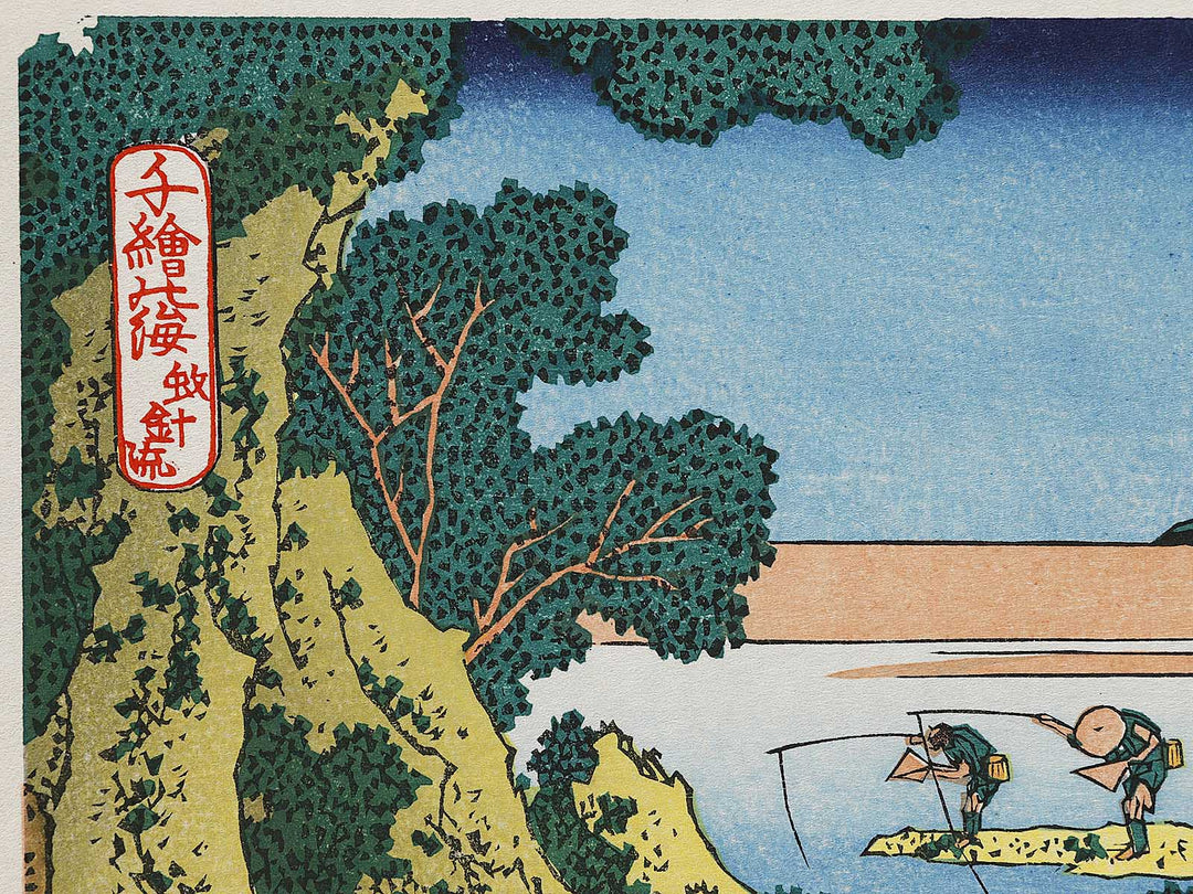 Fly-fishing from the series Oceans of Wisdom by Katsushika Hokusai, (Small print size) / BJ322-896