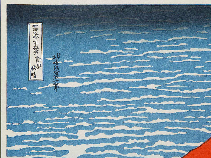 South Wind, Clear Sky from the series Thirty-six Views of Mount Fuji by Katsushika Hokusai, (Medium print size) / BJ288-484