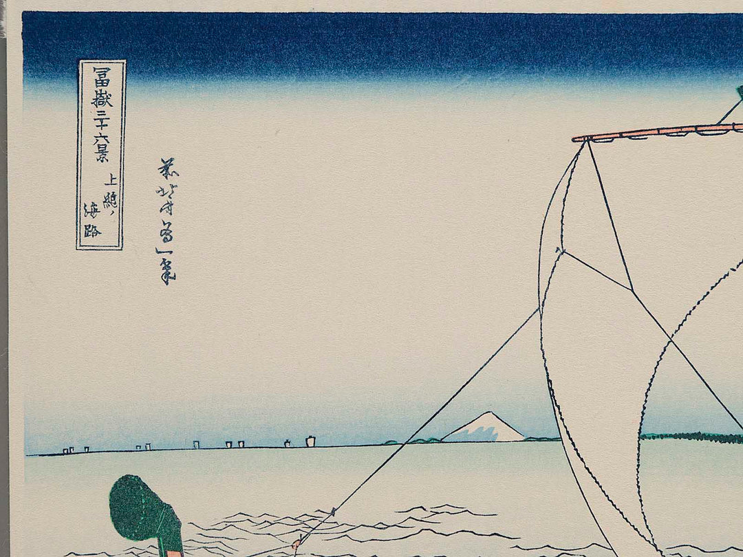 Sea Lane off Kazusa Province from the series Thirty-six Views of Mount Fuji by Katsushika Hokusai, (Small print size) / BJ214-053