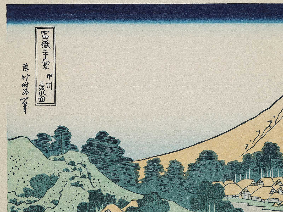 Reflection in the Surface of Lake Misaka in Kai Province from the series Thirty-six Views of Mount Fuji by Katsushika Hokusai, (Medium print size) / BJ303-989