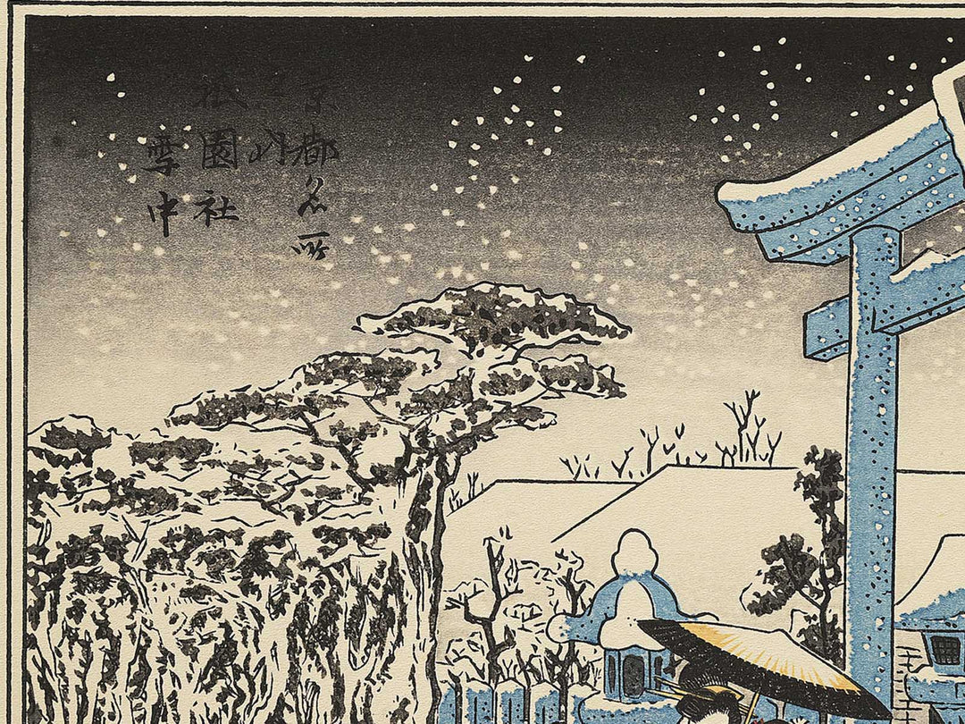 Gionsha secchu from the series Kyoto meisho no uchi by Utagawa Hiroshige, (Medium print size) / BJ352-422