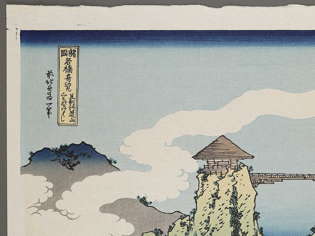 Ashikaga gyodo zan kumo no kakehashi from the series Shokoku meisho kiran by Katsushika Hokusai, (Large print size) / BJ320-565