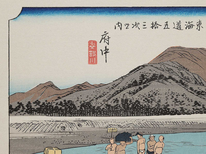 Fuchu from the series The Fifty-three Stations of the Tokaido by Utagawa Hiroshige, (Medium print size) / BJ298-340