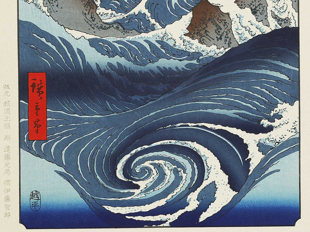 Naruto Whirlpools from the series Famous Views of the Sixty-odd Provinces by Utagawa Hiroshige, (Large print size) / BJ334-068
