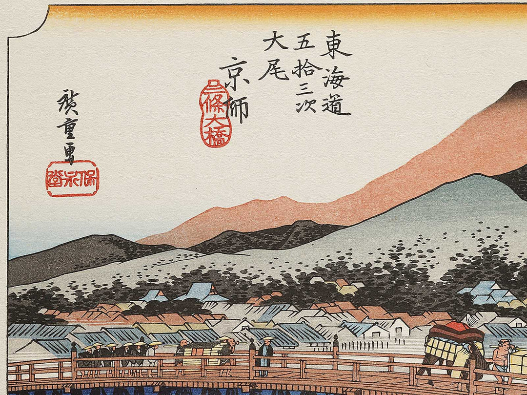 Sanjo Ohashi at Keishi ("the capital") from the series The Fifty-three Stations of the Tokaido by Utagawa Hiroshige, (Large print size) / BJ330-015