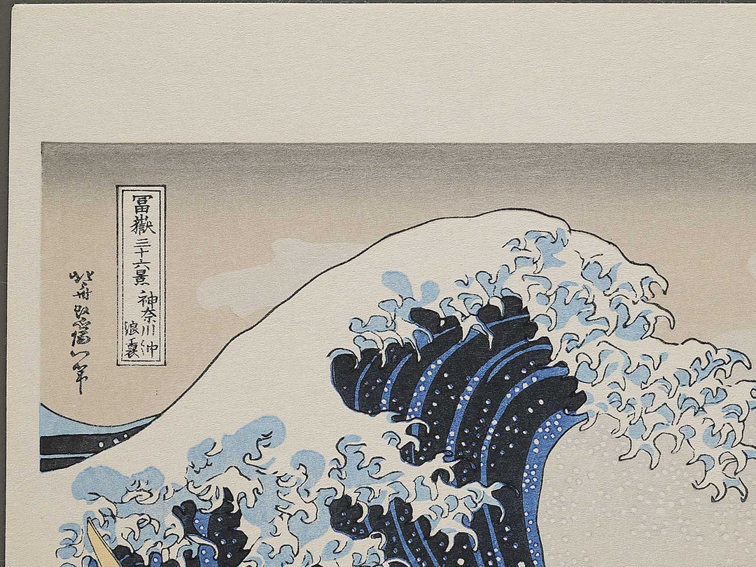 Under the Wave off Kanagawa , also known as The Great Wave off Kanagawa from the series Thirty-six Views of Mount Fuji by Katsushika Hokusai, (Medium print size) / BJ350-742