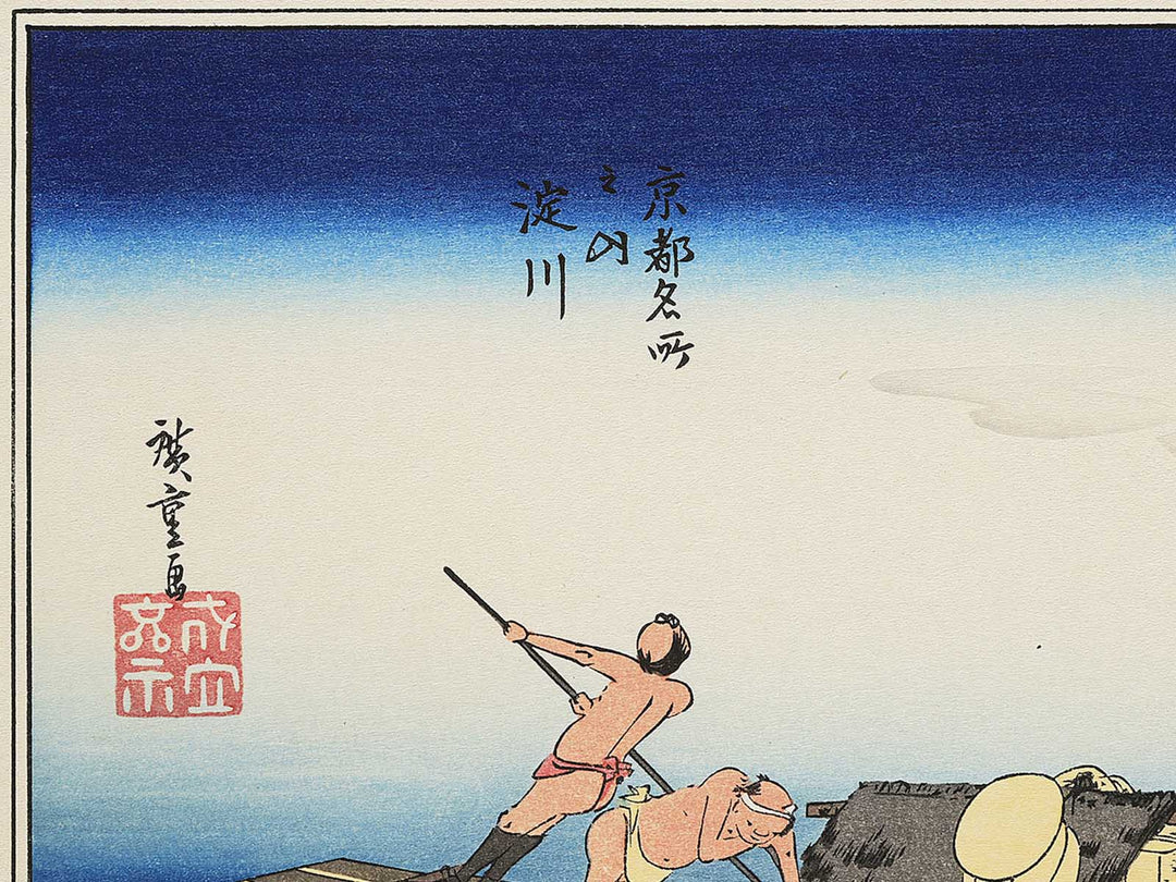 Yodogawa from the series Kyoto meisho no uchi by Utagawa Hiroshige, (Medium print size) / BJ341-782