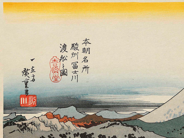 Sunshu fujigawa watashibune no zu from the series Honcho meisho by Utagawa Hiroshige, (Large print size) / BJ323-351