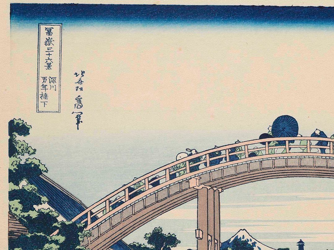 Under the Mannen Bridge at Fukagawa from the series Thirty-six Views of Mount Fuji by Katsushika Hokusai, (Medium print size) / BJ284-942