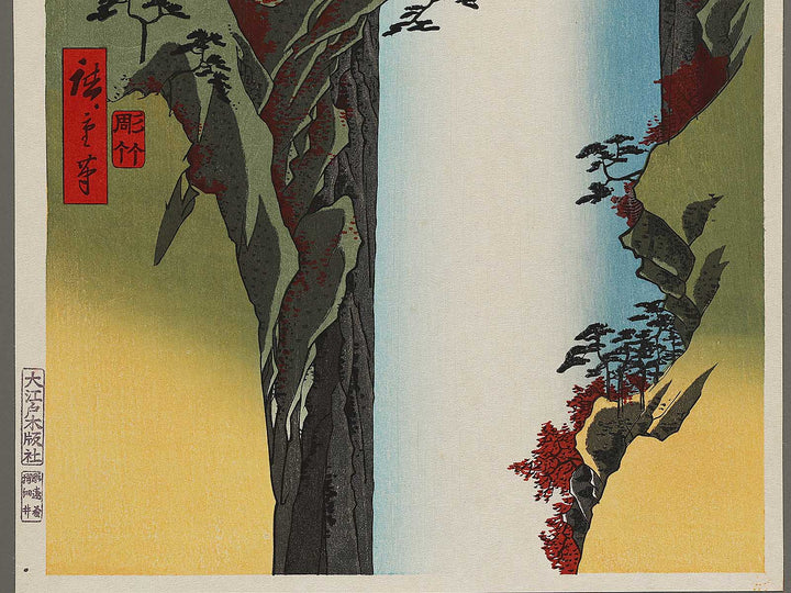 Yoro Waterfall  from the series Famous Views of the Sixty-odd Provinces by Utagawa Hiroshige, (Large print size) / BJ324-758