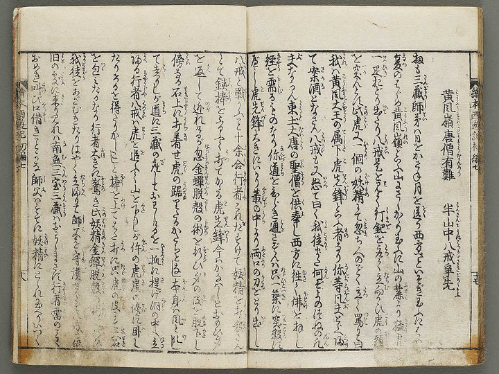 Ehon saiyuki Part 1, Book 7 by Ohara Tono / BJ334-733