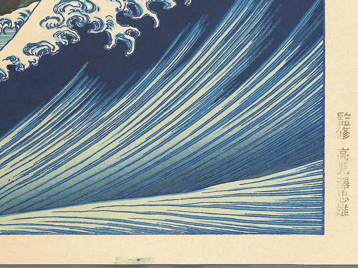 Kaijo no fuji from the series One Hundred Views of Mount Fuji by Katsushika Hokusai, (Medium print size) / BJ307-398