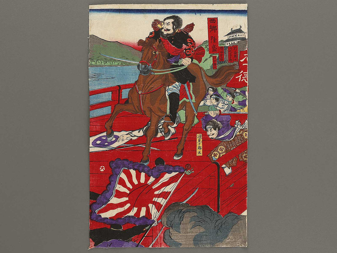 Miyako no jogai ni oite Saigo Takamori kessen no zu by Yoshu Chikanobu / BJ322-798