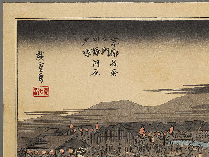 Shijo gawara yusuzumi from the series Kyoto meisho no uchi by Utagawa Hiroshige / BJ340-088