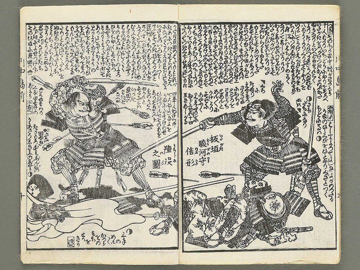 Koetsu kawanakajima gunki Part 1, (Jo) by Utagawa Yoshisada / BJ353-759