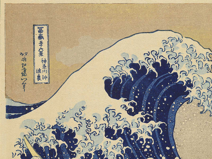Under the Wave off Kanagawa , also known as The Great Wave off Kanagawa from the series Thirty-six Views of Mount Fuji by Katsushika Hokusai, (Medium print size) / BJ348-950