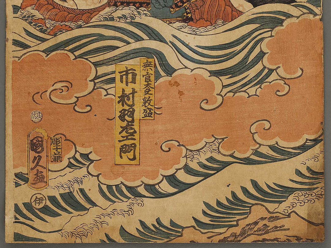 Mukan no Taifu Atsumori / BJ337-575