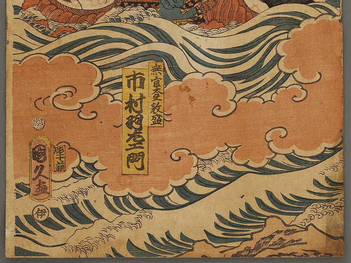 Mukan no Taifu Atsumori / BJ337-575