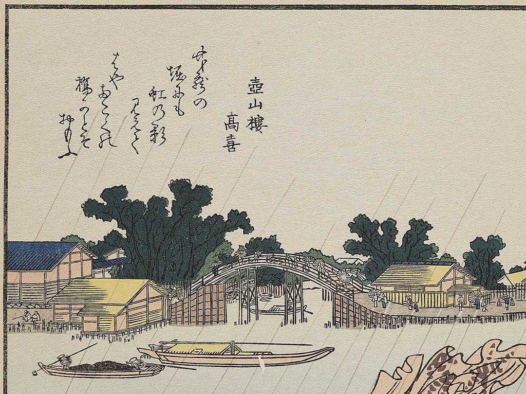 Shin Yanagibashi no hakuu Okekeguro no niji from the series Ehon Sumidagawa ryogan ichiran by Katsushika Hokusai, (Large print size) / BJ341-145