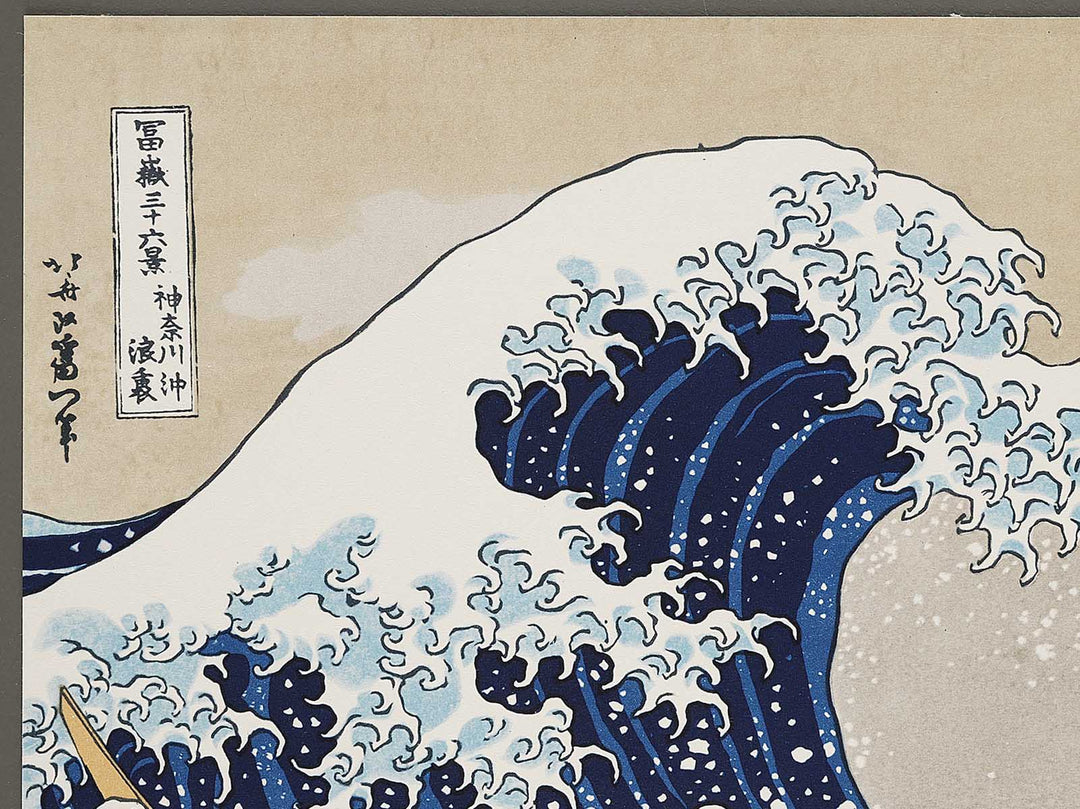 Under the Wave off Kanagawa , also known as The Great Wave off Kanagawa from the series Thirty-six Views of Mount Fuji by Katsushika Hokusai, (Large print size) / BJ310-856