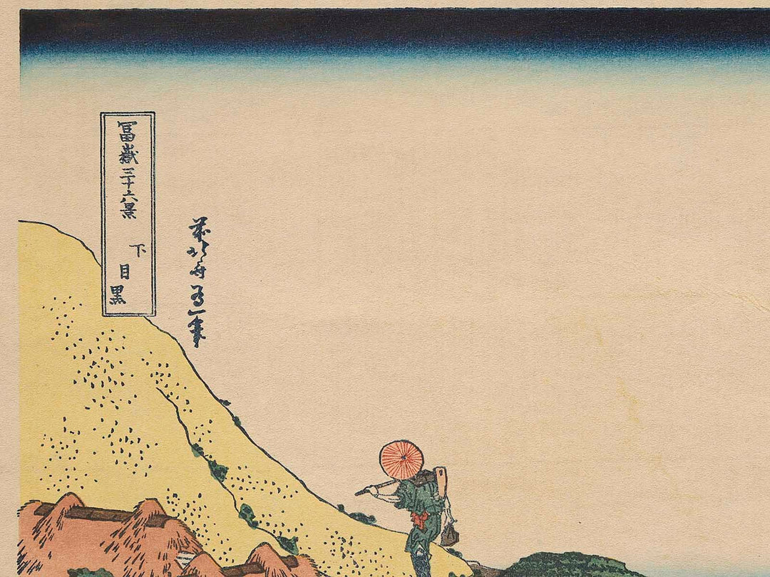 Shimomeguro from the series Thirty-six Views of Mount Fuji by Katsushika Hokusai, (Medium print size) / BJ280-287