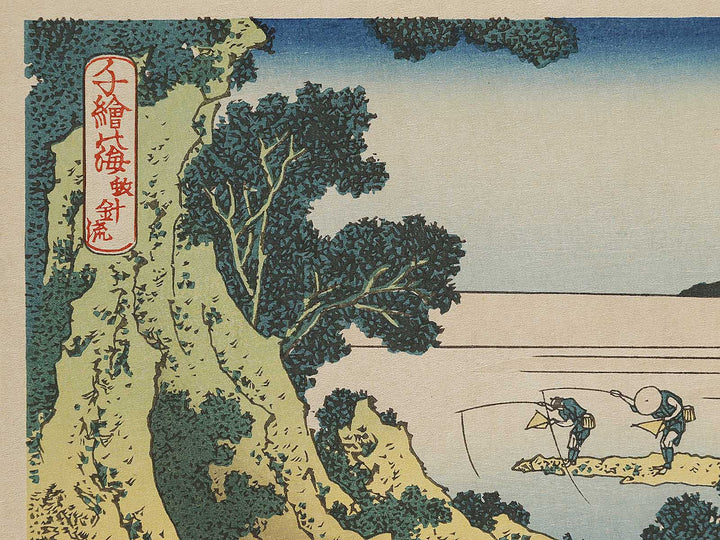 Fly-fishing from the series Oceans of Wisdom by Katsushika Hokusai, (Small print size) / BJ336-651