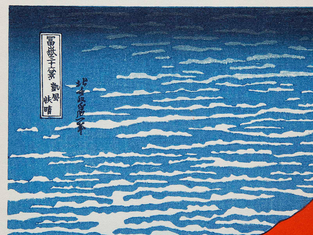 South Wind, Clear Sky from the series Thirty-six Views of Mount Fuji by Katsushika Hokusai, (Medium print size) / BJ288-456