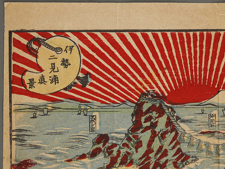 Ise Futamigaura shinkei by Yamashita Sobei / BJ326-340