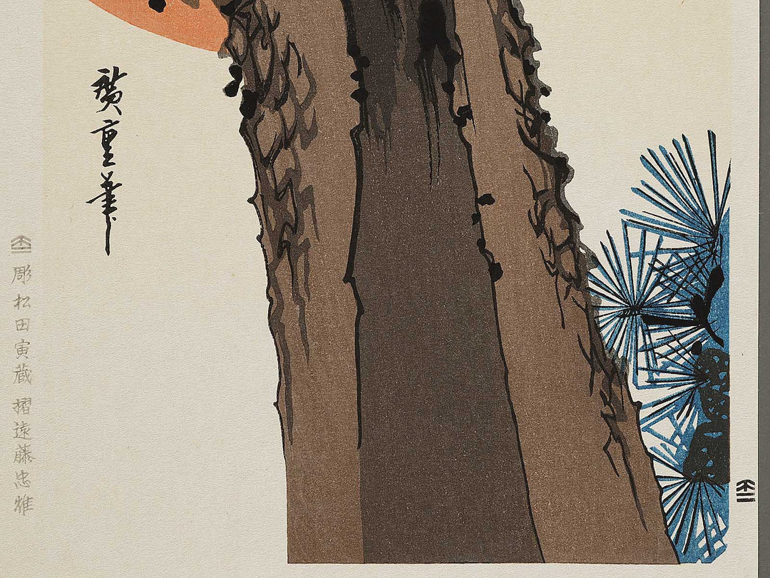Hinode ni matsu ni taka by Utagawa Hiroshige, (Medium print size) / BJ328-195