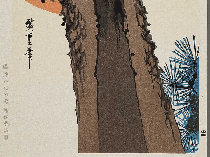 Hinode ni matsu ni taka by Utagawa Hiroshige, (Medium print size) / BJ328-195