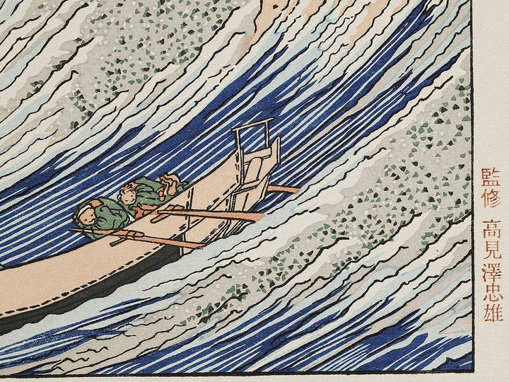 Choshi in Shimosa Province from the series Oceans of Wisdom by Katsushika Hokusai, (Medium print size) / BJ327-488
