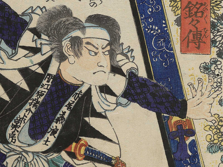 Maebara Isuke Urabe no Munefusa from the series Chuchin gishi meimei den by Utagawa Yoshitora / BJ351-078