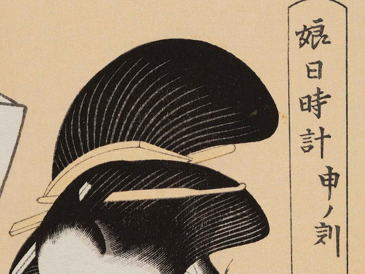 Hour of the Monkey (around 4pm) from the series Daughter Sundial by Kitagawa Utamaro, (Medium print size) / BJ226-688