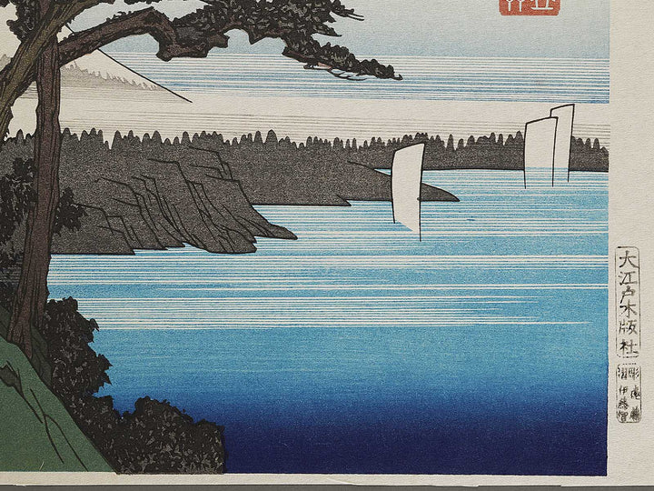 Mount Fuji from Satta from the series Honcho meisho by Utagawa Hiroshige, (Large print size) / BJ324-856