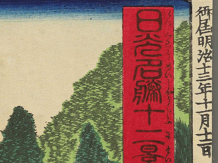 Shinkyo from the series Nikko meisho junikei no uchi by Hasegawa Chikuyo / BJ343-364