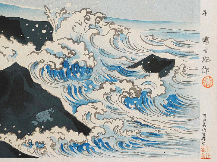 Sattatoge kaigan from the series Fuji sanjurokkei no uchi by Tokuriki Tomikichiro, (Large print size) / BJ341-684