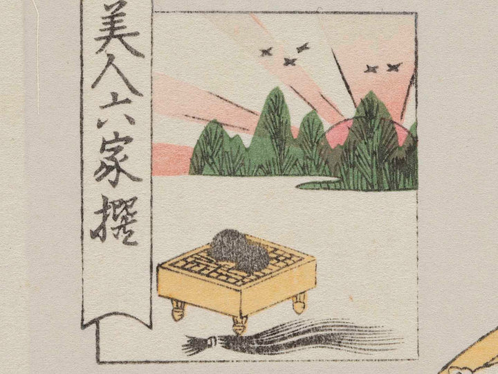 Asahiya goke from the series Komei bijin rokkasen by Kitagawa Utamaro, (Medium print size) / BJ225-757