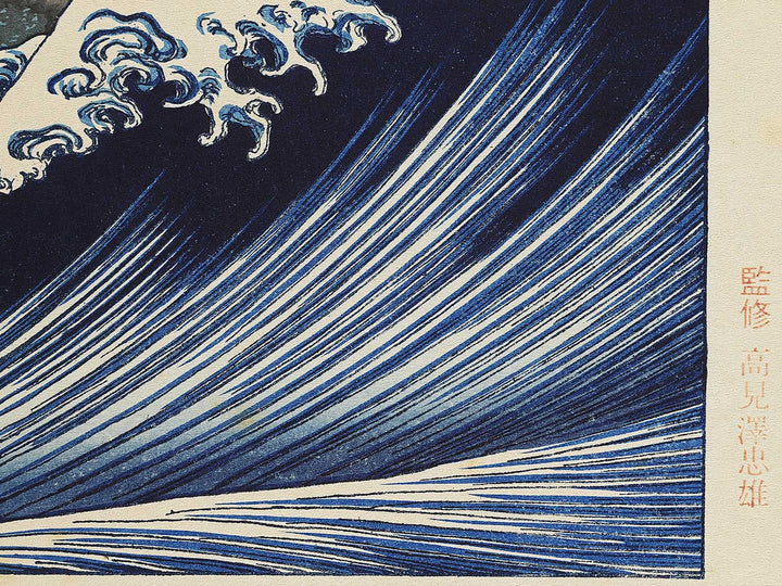 Kaijo no fuji from the series One Hundred Views of Mount Fuji by Katsushika Hokusai, (Medium print size) / BJ344-890