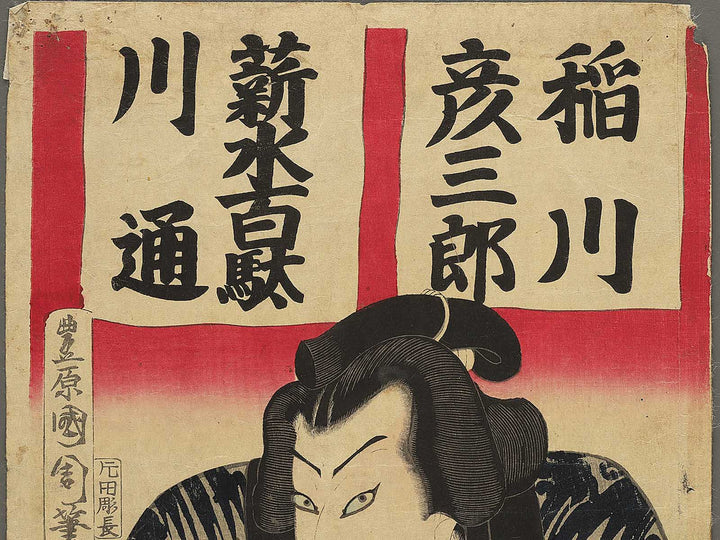 Sikitori senryo nobori by Toyohara Kunichika / BJ348-747