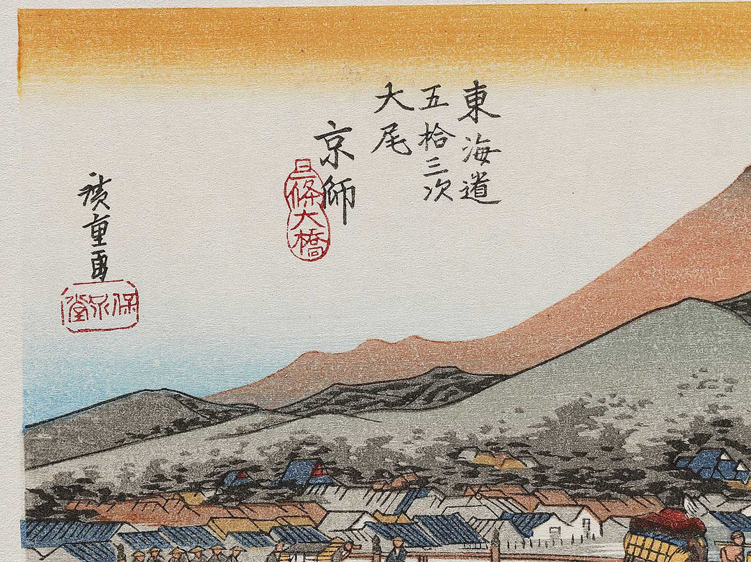 Sanjo Ohashi at Keishi from the series The Fifty-three Stations of the Tokaido by Utagawa Hiroshige, (Very small size) / BJ335-937