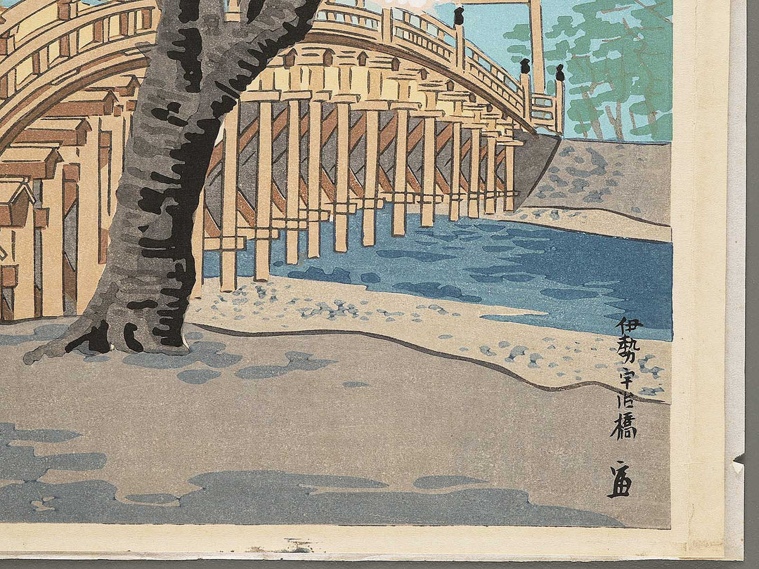 Ise Ujihashi Bridge from the series Seichi shiseki meisho by Tokuriki Tomikichiro, (Large print size) / BJ304-479