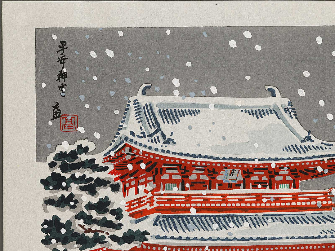 Heian jingu by Tokuriki Tomikichiro, (Medium print size) / BJ320-712