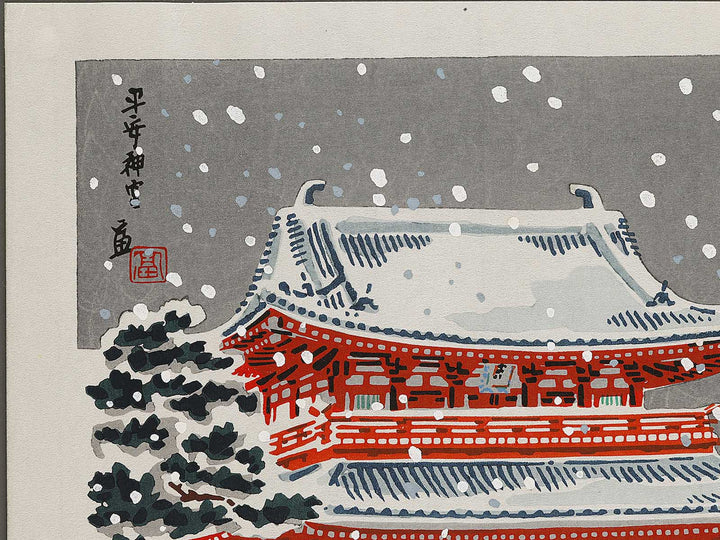 Heian jingu by Tokuriki Tomikichiro, (Medium print size) / BJ320-712