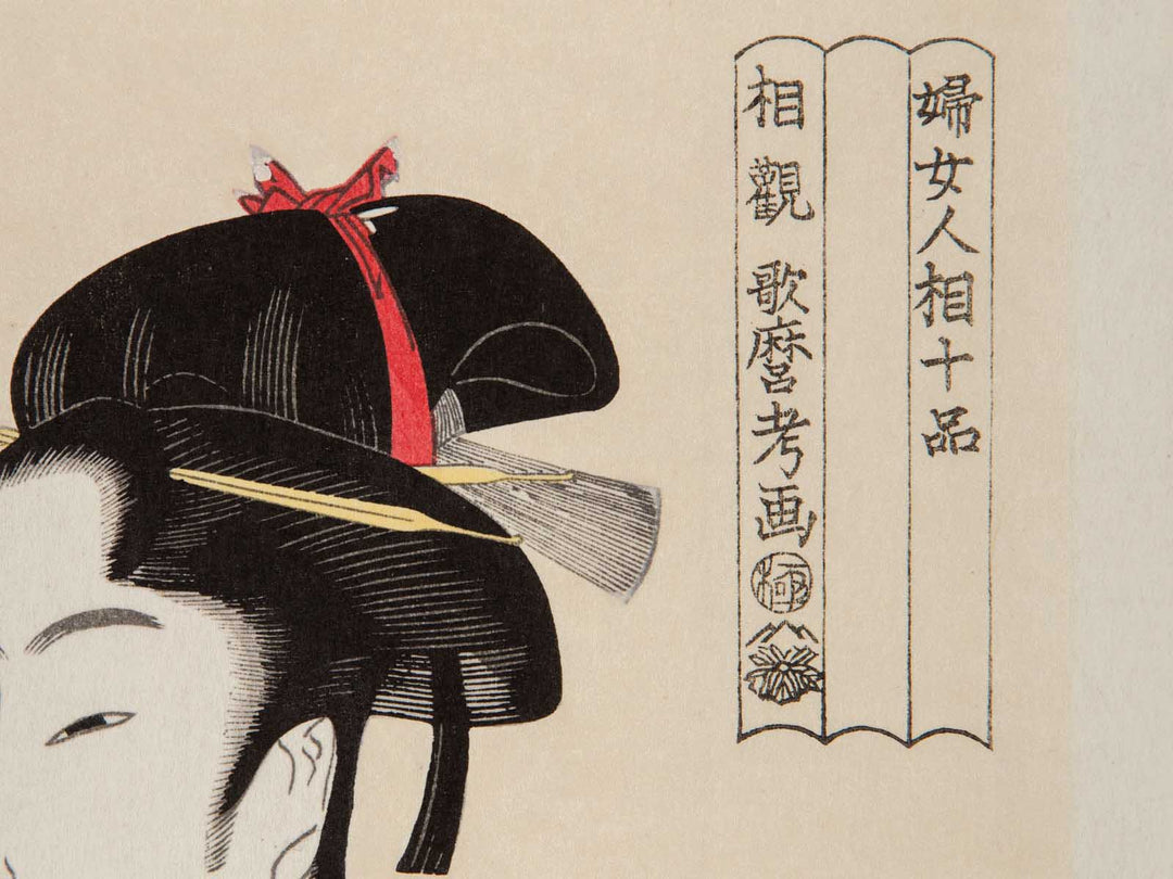 Young Woman Blowing a Popen (glass noisemaker) from the series Ten Classes of WomenÕs Physiognomy by Kitagawa Utamaro, (Medium print size) / BJ244-496