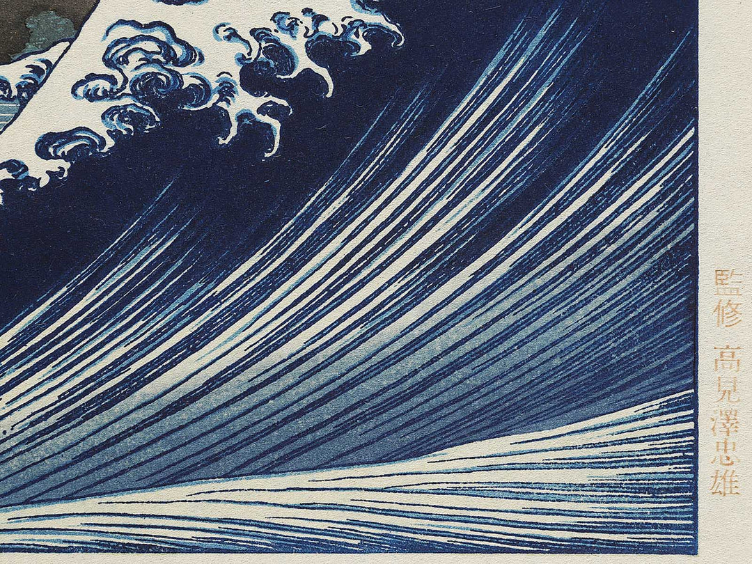 Kaijo no fuji from the series One Hundred Views of Mount Fuji by Katsushika Hokusai, (Medium print size) / BJ327-509