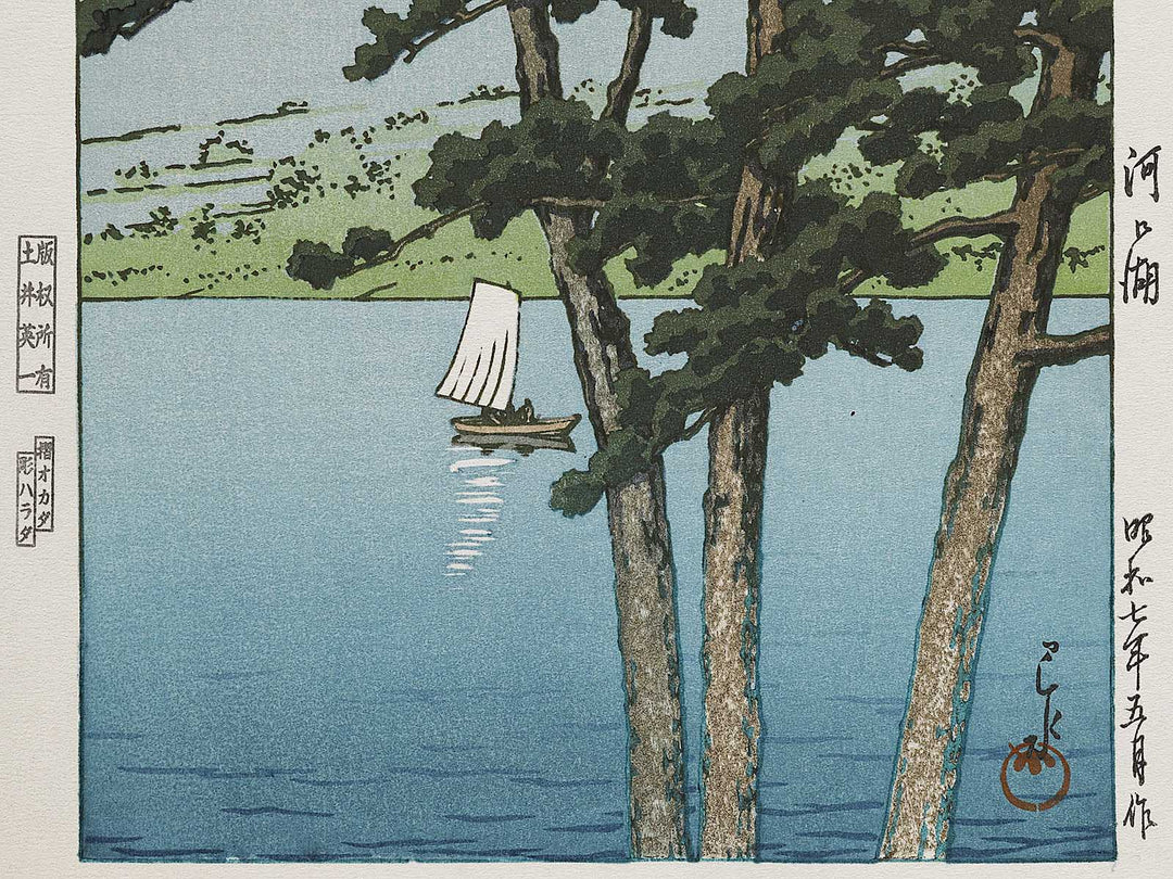 Kawaguchiko by Kawase Hasui, (Medium print size) / BJ320-929