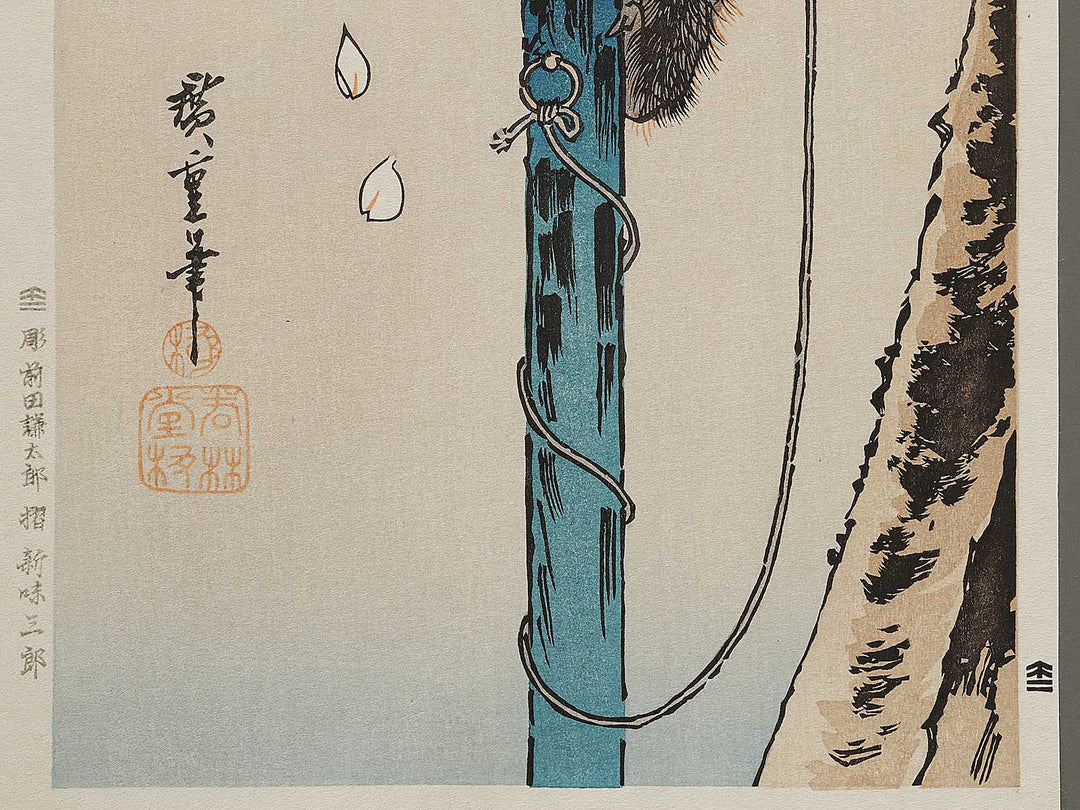 Sakura ni Saru by Utagawa Hiroshige, (Medium print size) / BJ328-167
